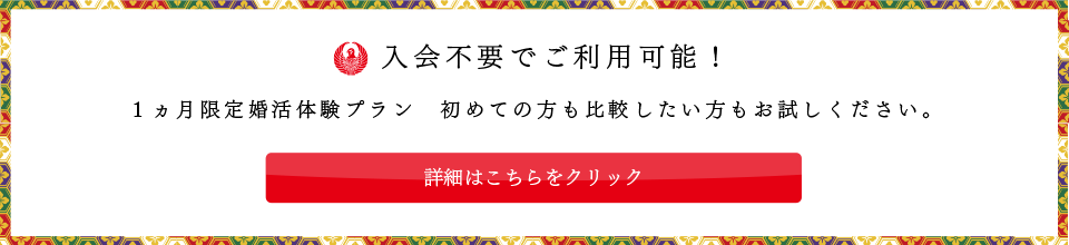 紹介保証型デート婚