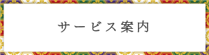 ご利用の流れ