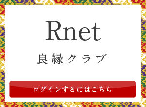 良縁クラブRnetへのログイン