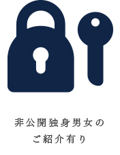 出逢える結婚相談所