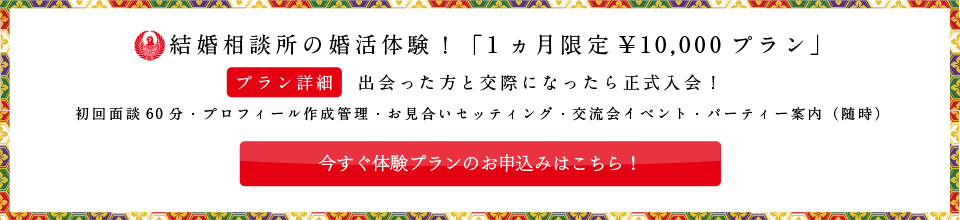 岐阜結婚相談所きえん体験コース